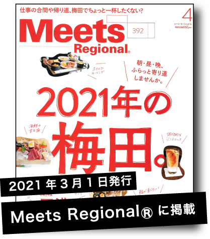2021年3月発行 Meets Regional@に掲載