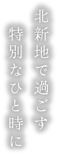 北新地で過ごす特別なひと時に