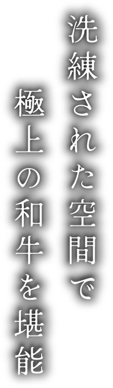 洗練された空間で極上の和牛を堪能