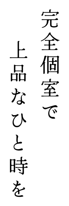 完全個室で上質なひとときを