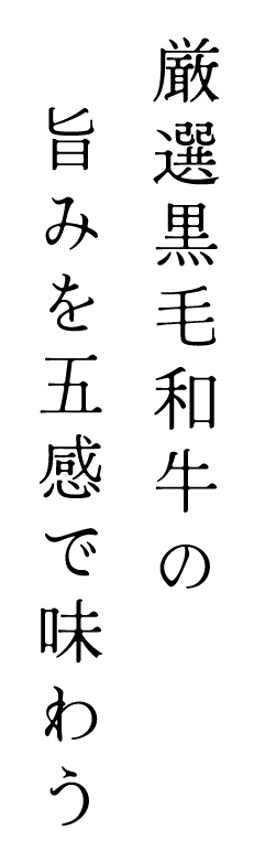 厳選黒毛和牛の旨みを五感で味わう